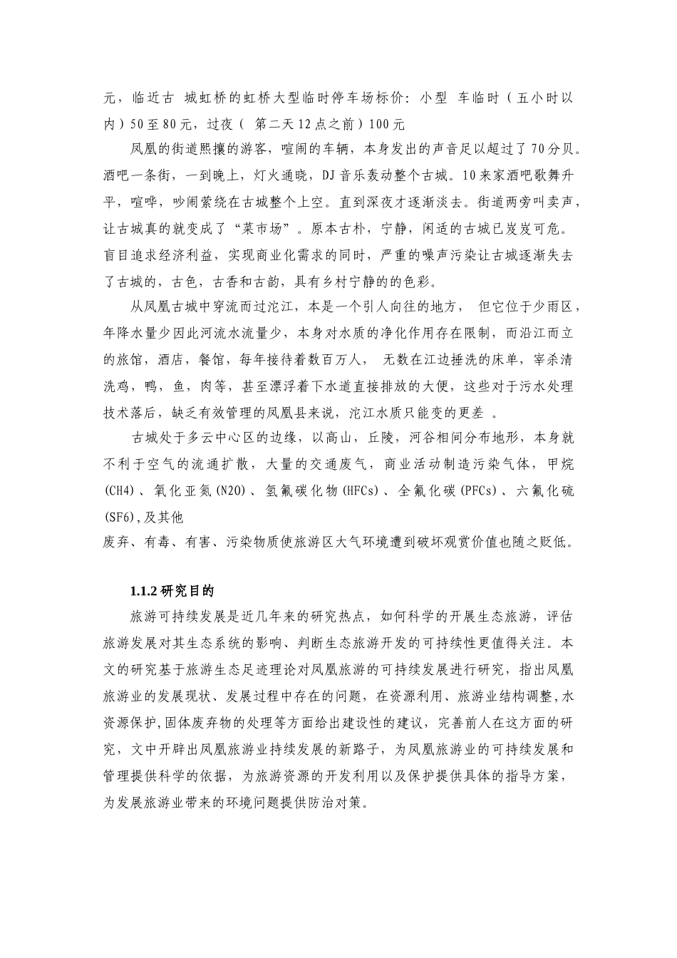 凤凰旅游生态足迹分析研究  文献综述_第3页