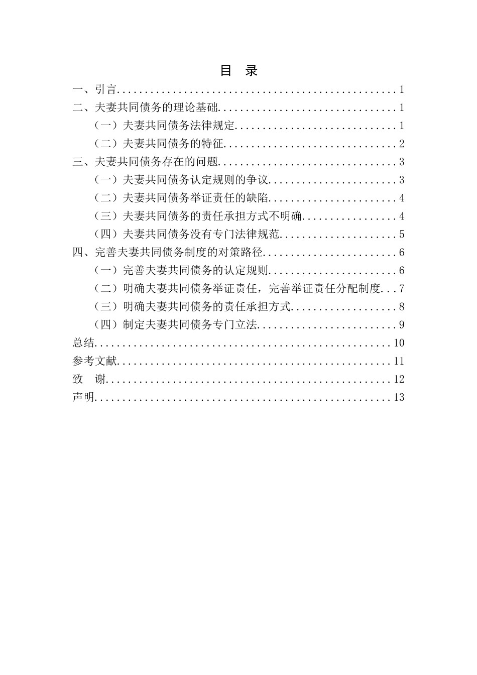 夫妻共同债务相关问题研究分析  财务会计学专业_第2页