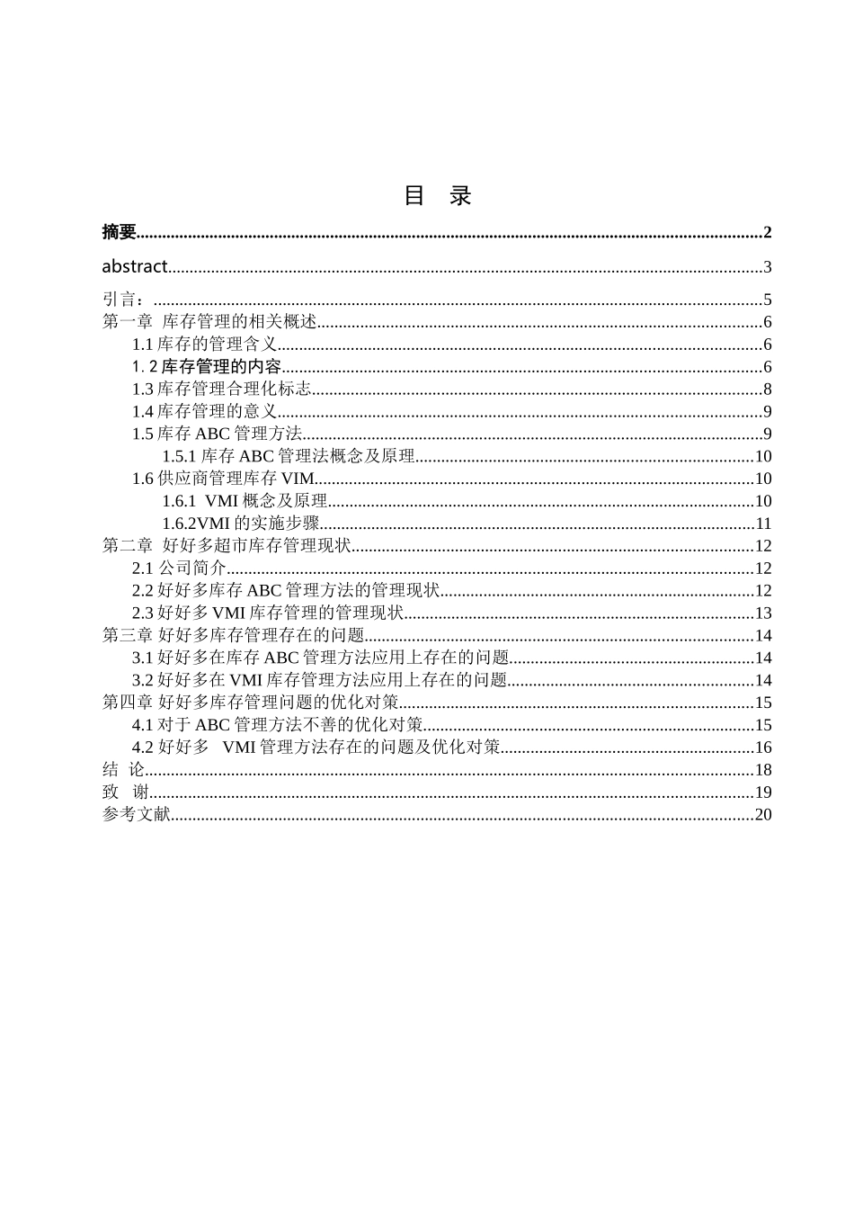 佛山好好多超市库存管理优化方案   物流管理专业_第3页