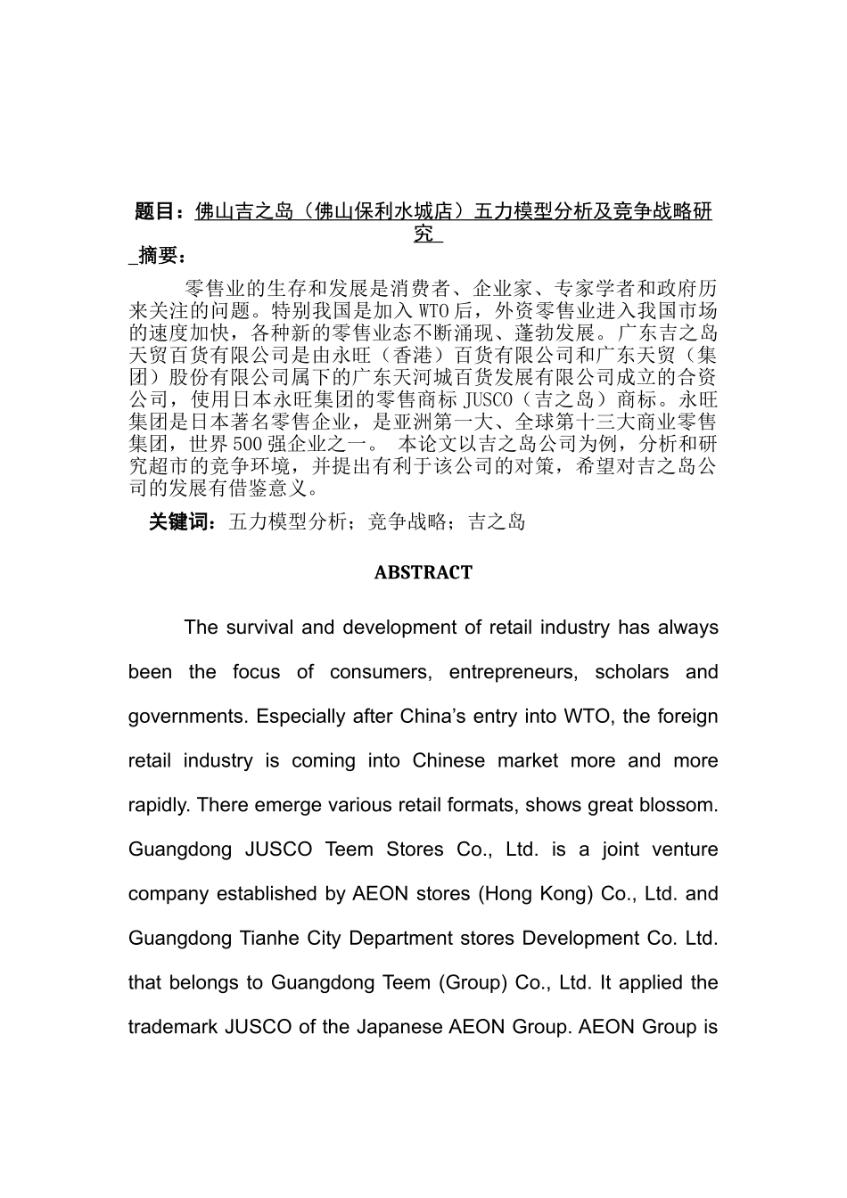 佛山吉之岛（佛山保利水城店）五力模型分析及竞争战略研究分析   工商管理专业_第1页