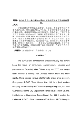 佛山吉之岛（佛山保利水城店）五力模型分析及竞争战略研究分析   工商管理专业