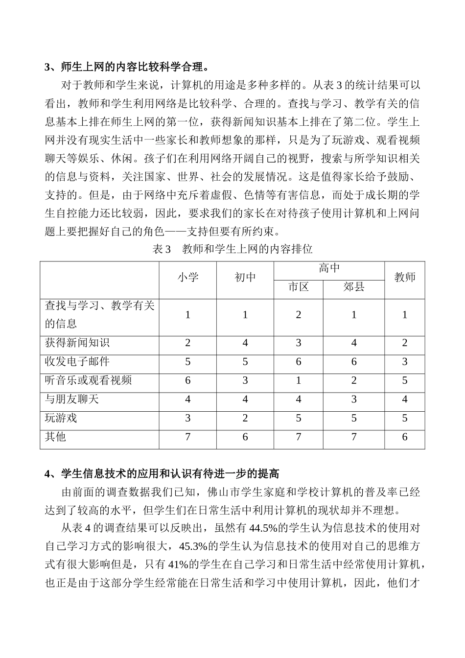 佛山市中小学师生信息素养的调查研究分析   计算机科学与技术专业_第3页