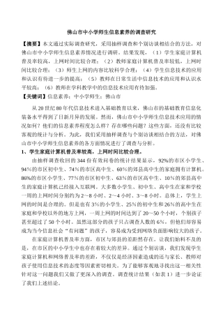 佛山市中小学师生信息素养的调查研究分析   计算机科学与技术专业