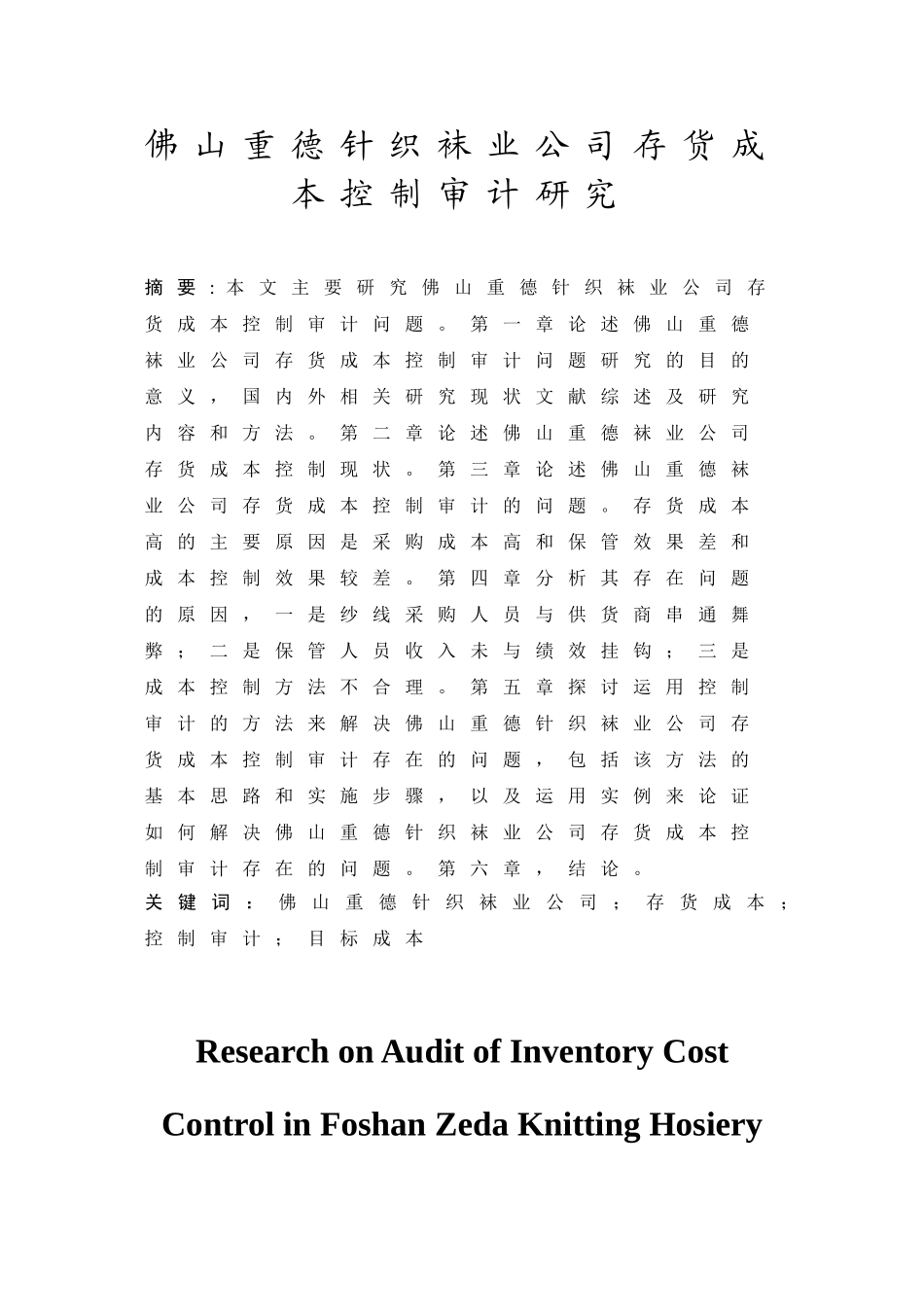 佛山重德针织袜业公司存货成本控制审计研究分析 财务会计学专业_第1页