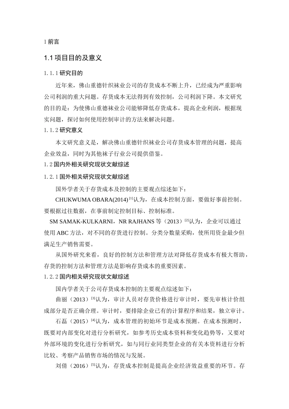 佛山重德针织袜业公司存货成本控制审计研究分析 财务会计学专业_第3页