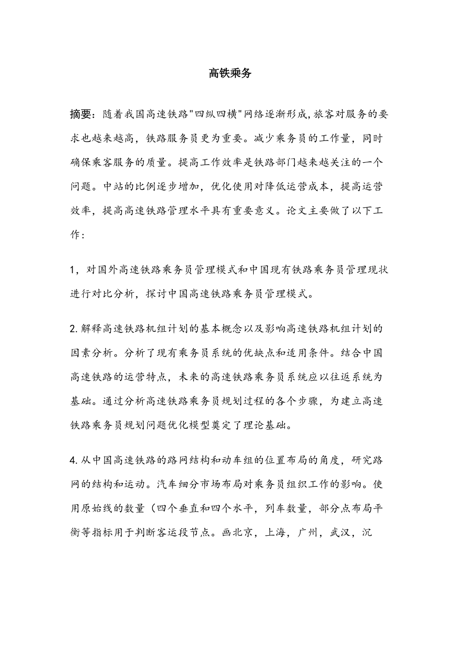 服务产业系(高铁乘务)分析研究    交通运输专业_第1页