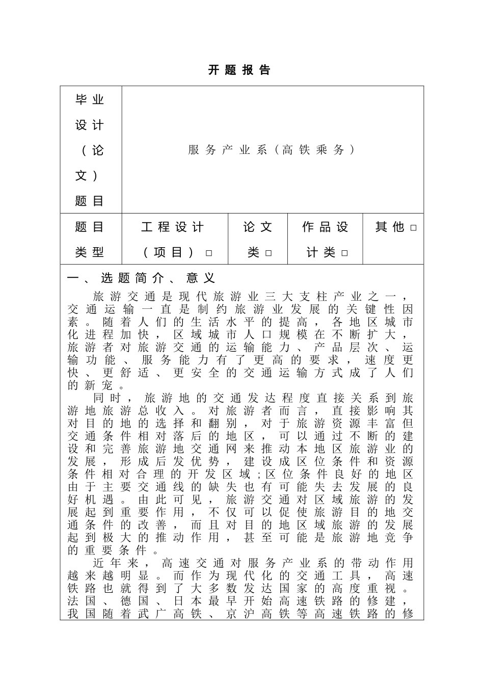 服务产业系(高铁乘务)分析研究   开题报告_第1页