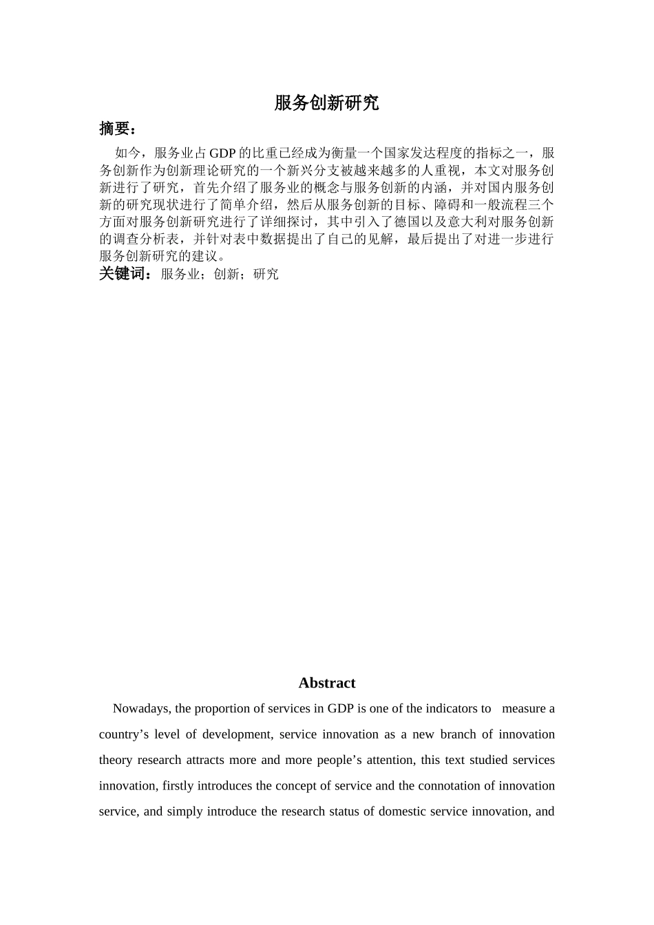 服务创新研究分析  工商管理专业_第1页