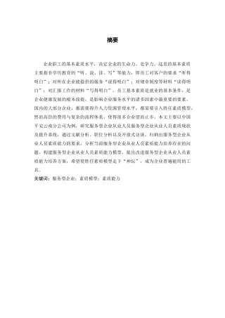 服务型企业从业人员素质现状及提升系统研究分析——以中国平安公司为例   人力资源管理专业