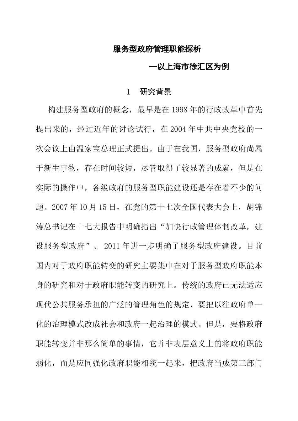 服务型政府管理职能探析分析研究—以上海市徐汇区为例    开题报告_第1页