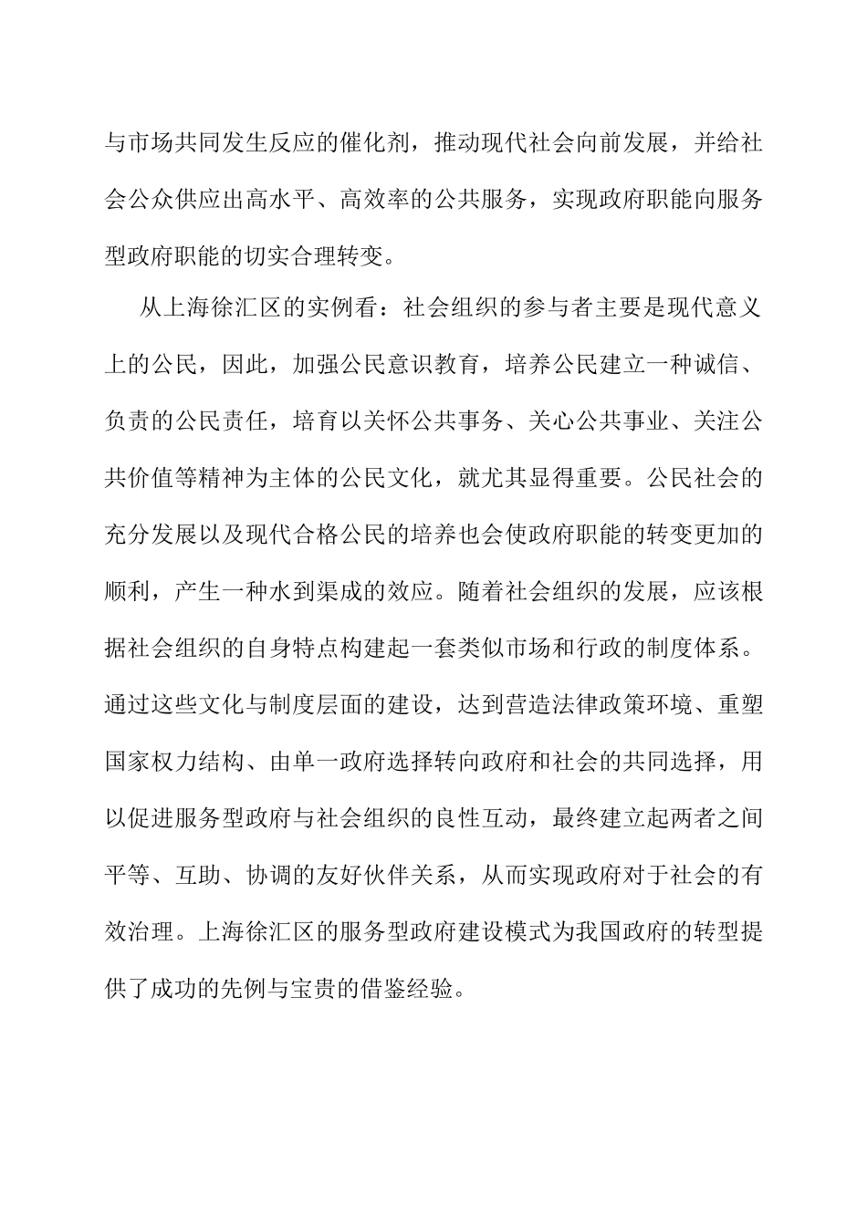 服务型政府管理职能探析分析研究—以上海市徐汇区为例    开题报告_第2页