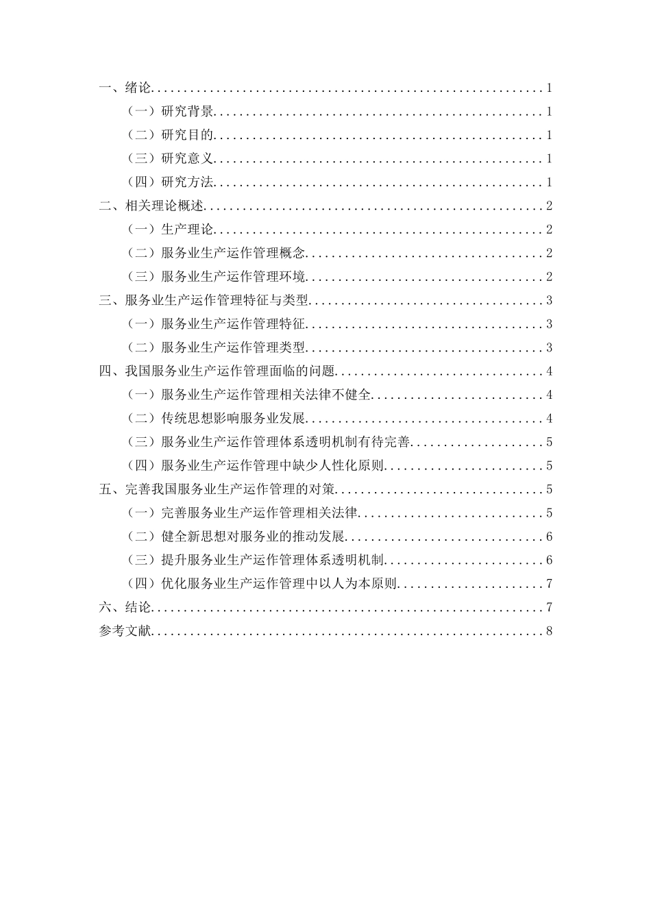 服务业生产运作管理分析研究 工商管理专业_第2页