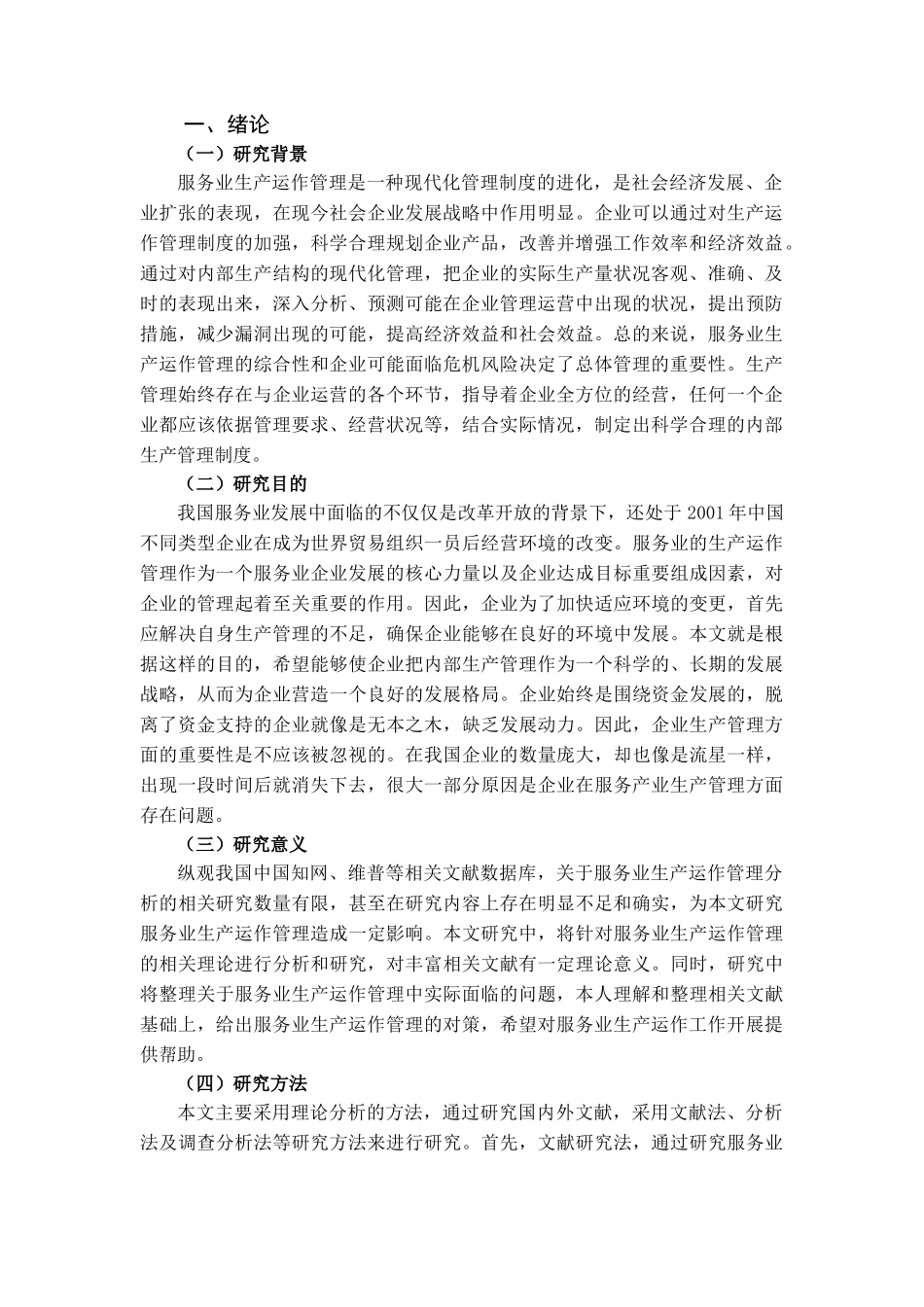 服务业生产运作管理分析研究 工商管理专业_第3页