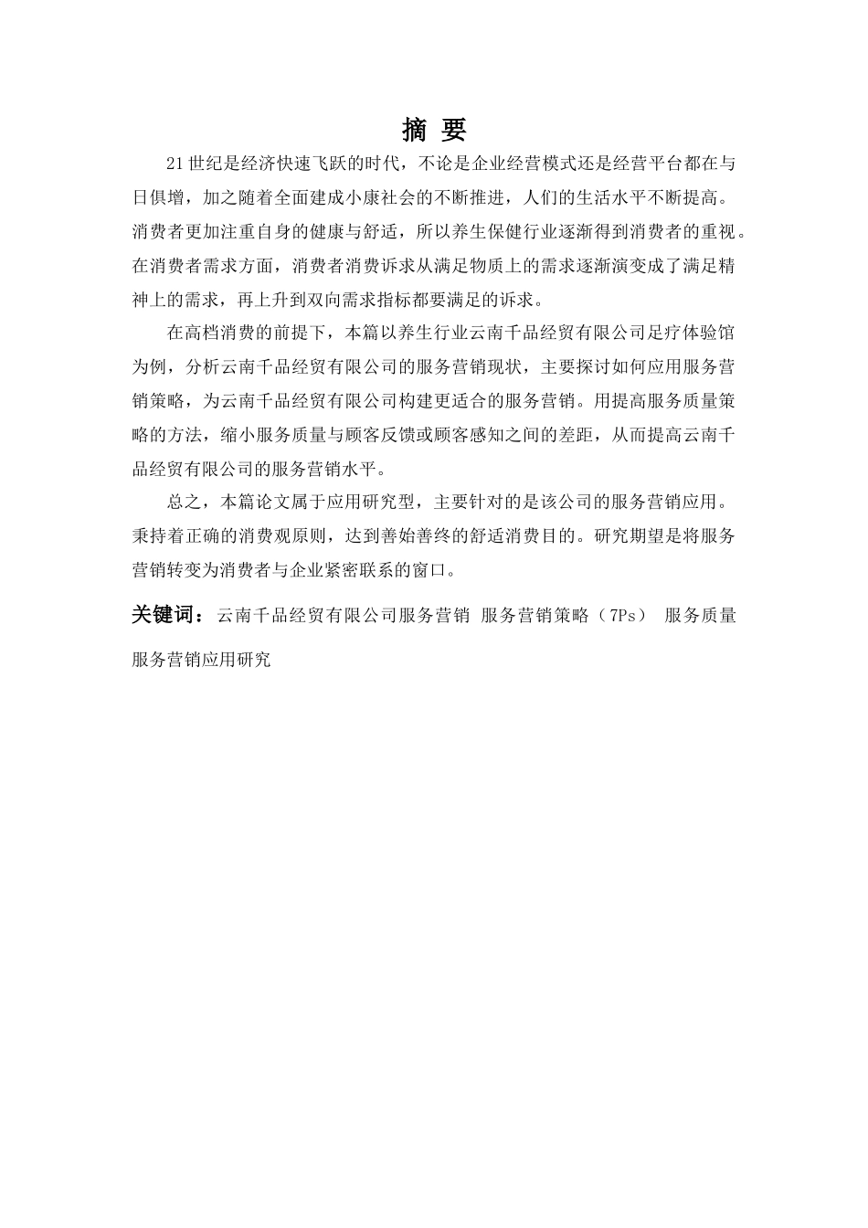 服务营销在云南千品经贸有限公司的应用研究分析 市场营销专业_第1页