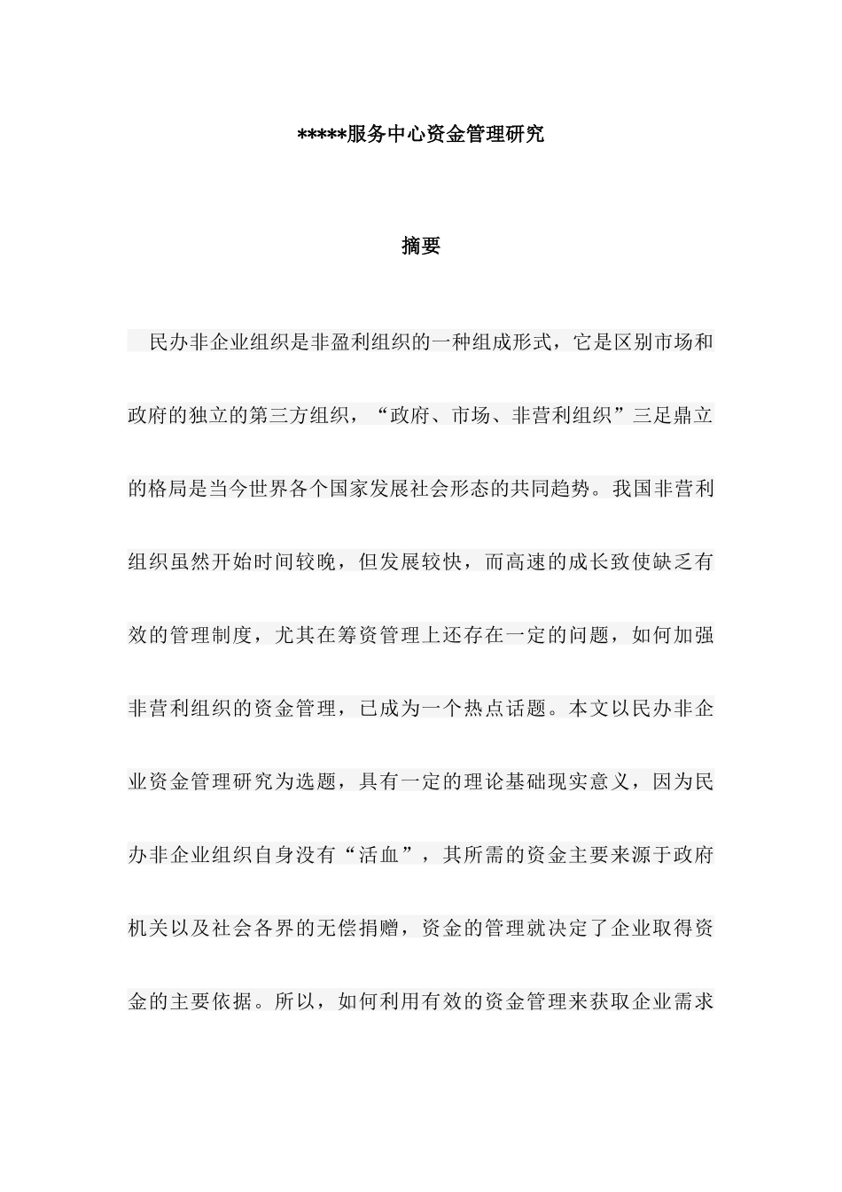 服务中心资金管理研究分析  财务会计学专业_第1页