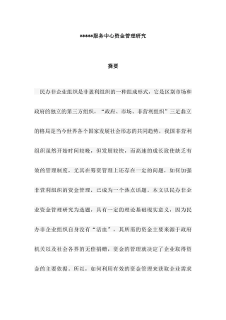 服务中心资金管理研究分析  财务会计学专业