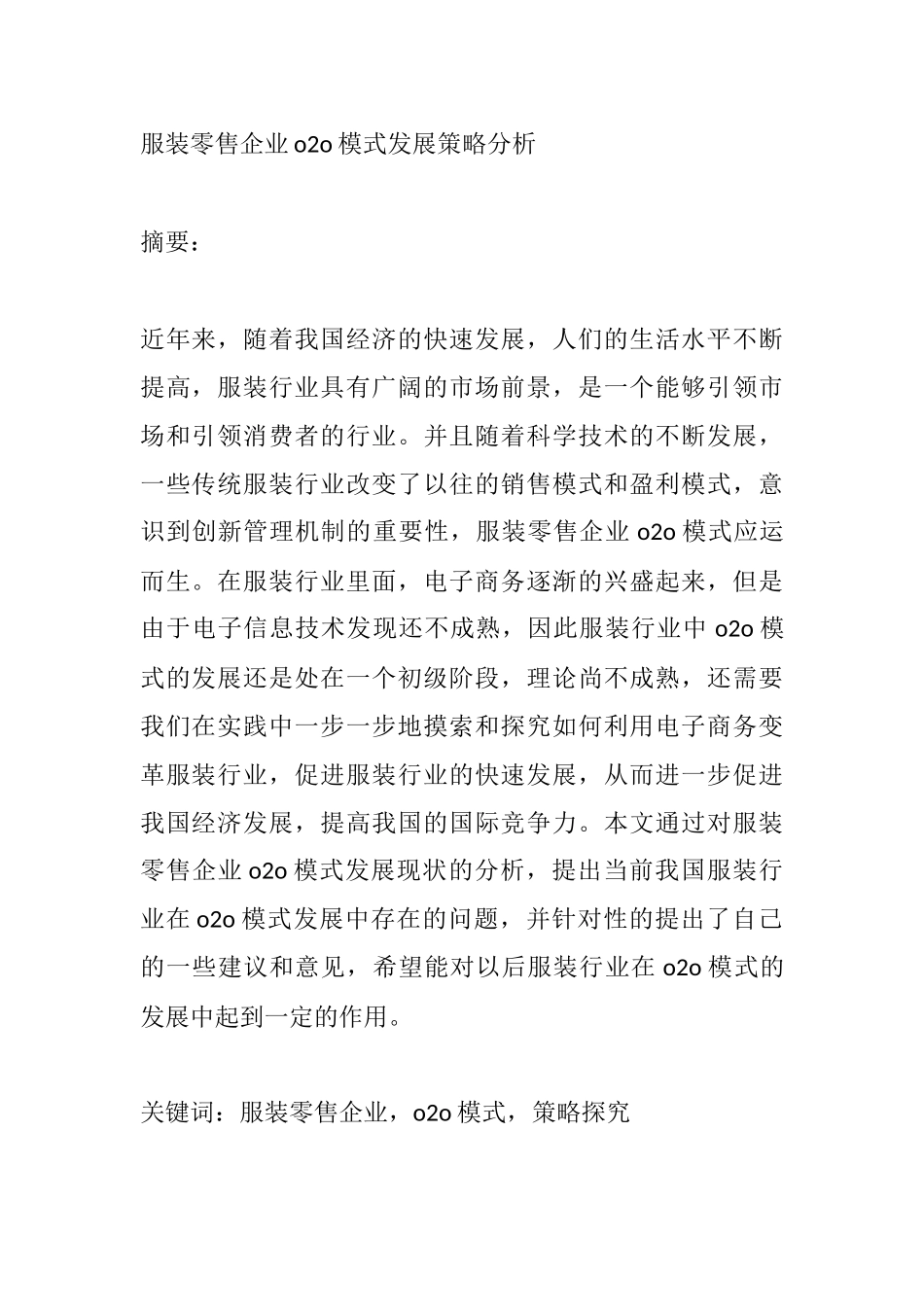 服装零售企业o2o模式发展策略分析研究  市场营销专业_第1页