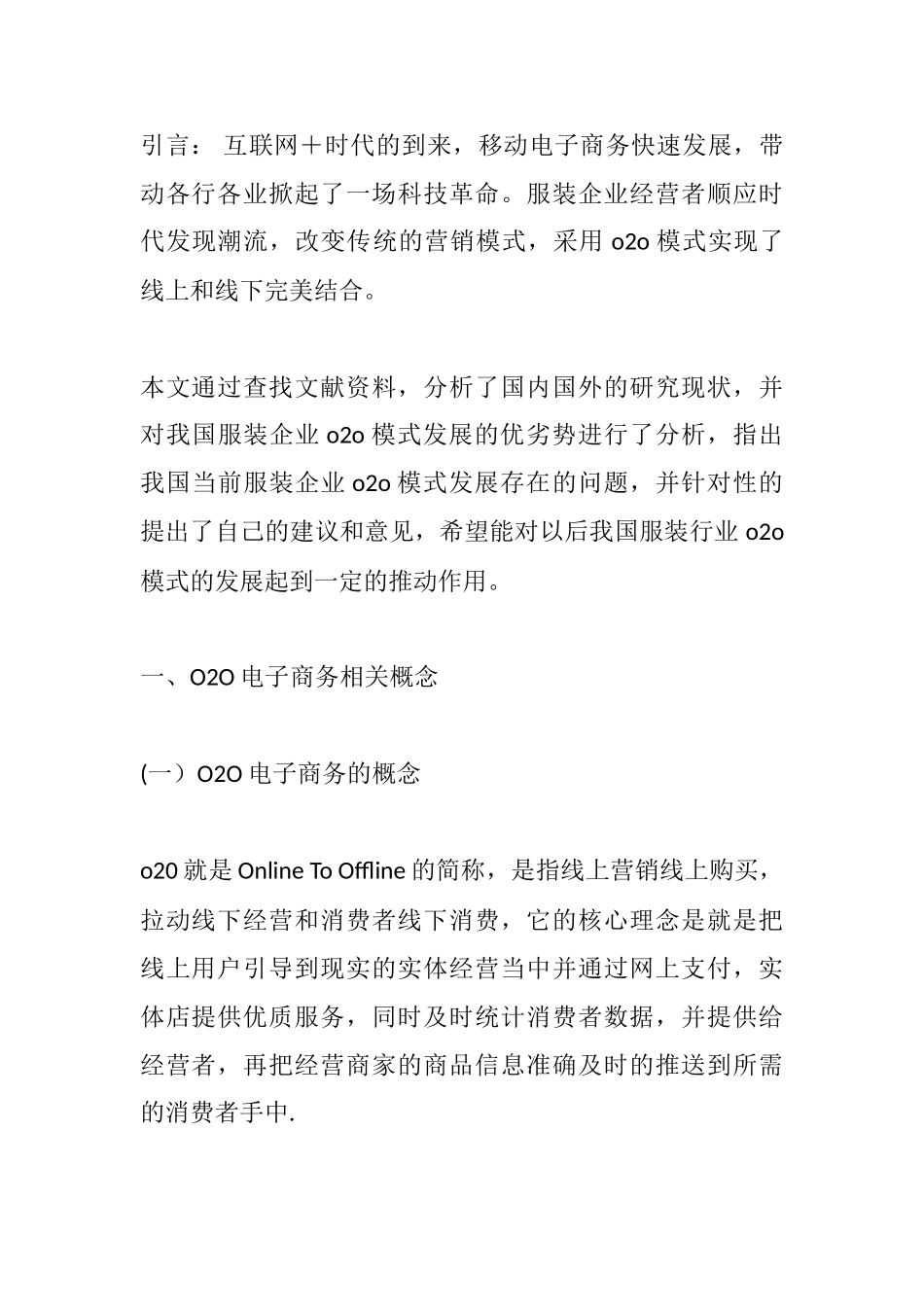 服装零售企业o2o模式发展策略分析研究  市场营销专业_第2页