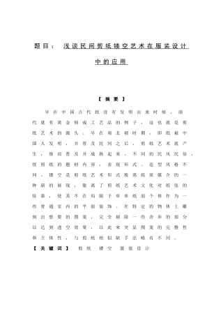 服装设计专业    浅谈民间剪纸镂空艺术在服装设计中的应用分析研究