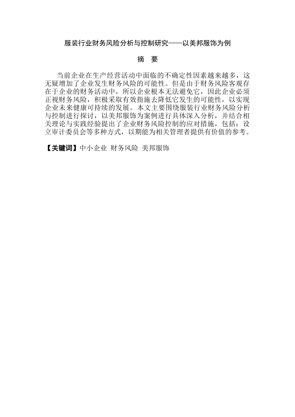 服装行业财务风险分析与控制研究分析——以美邦服饰为例   财务会计学专业_第2页