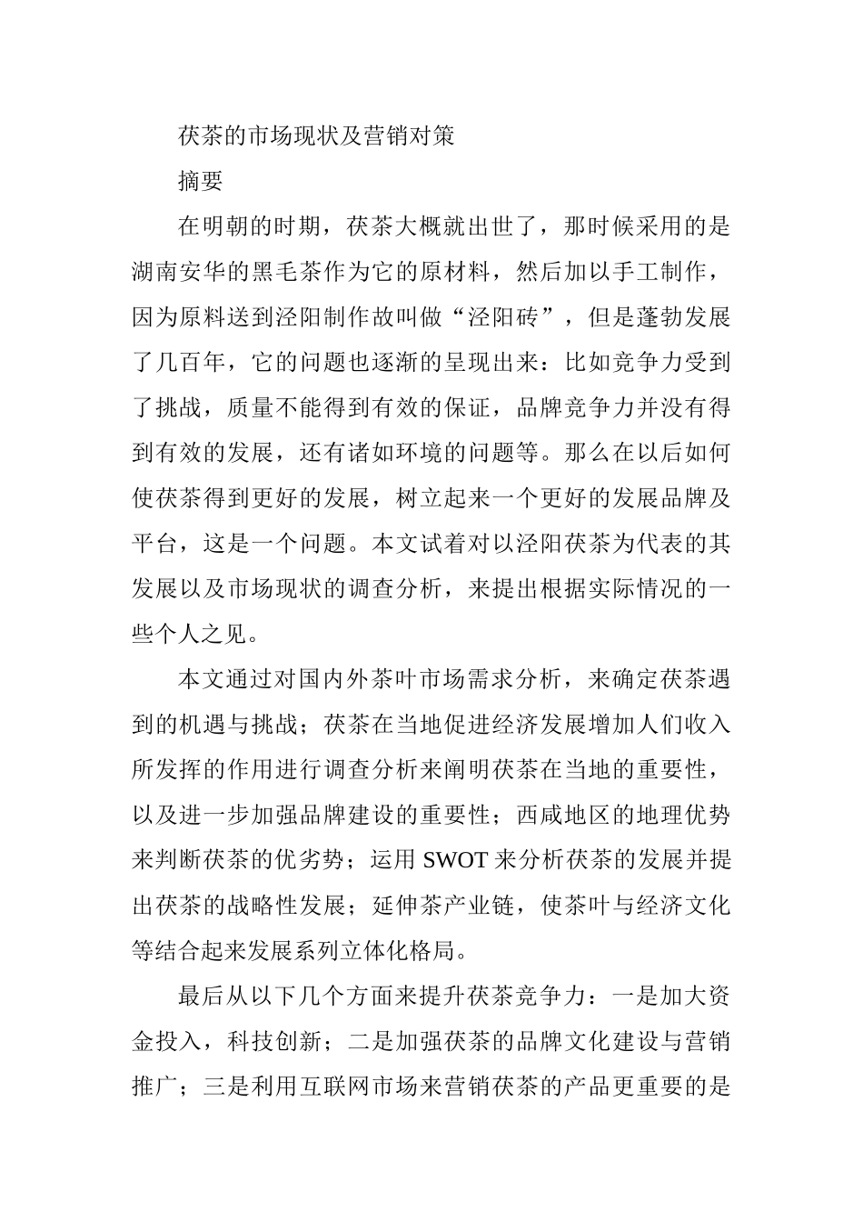 茯茶的市场现状及营销对策分析研究  市场营销专业_第1页