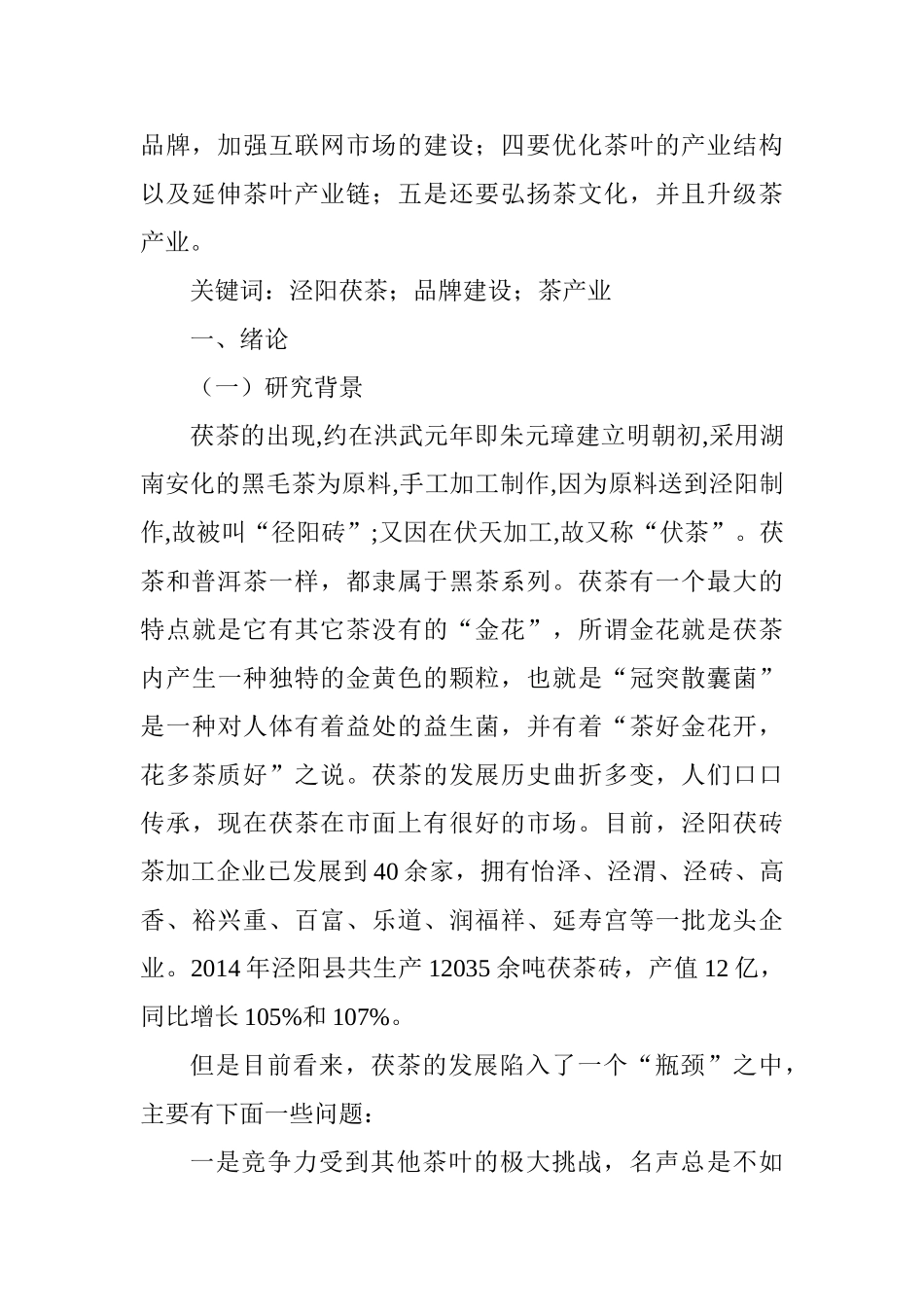 茯茶的市场现状及营销对策分析研究  市场营销专业_第2页