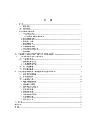 浮山风景区发展现状及营销对策分析研究 市场营销专业