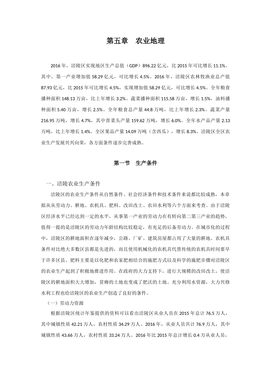 涪陵农业生产条件分析研究   农业学管理专业_第1页