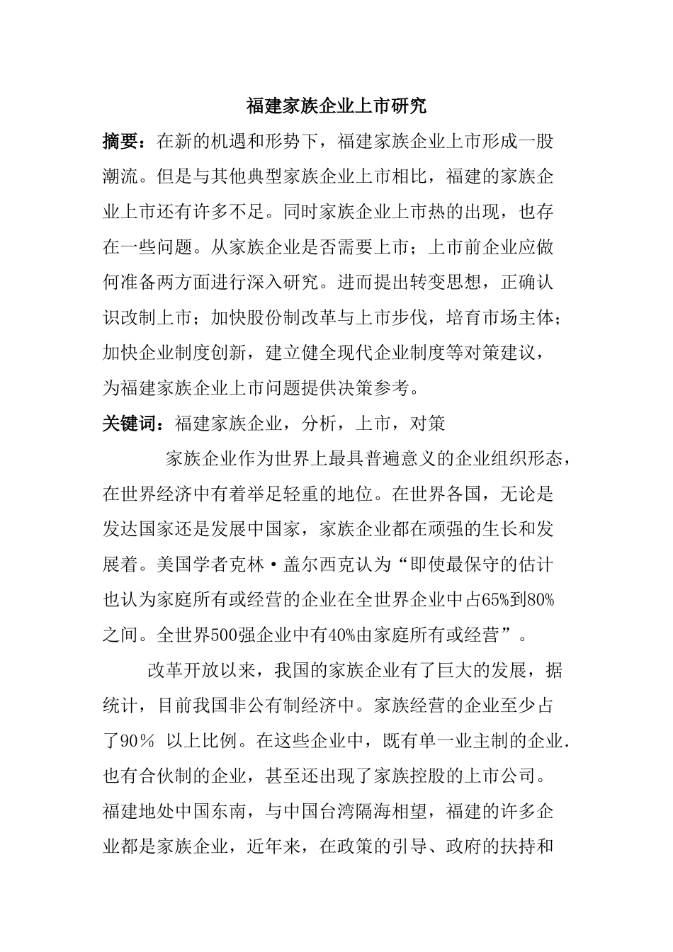 福建家族企业上市研究分析  财务会计学专业_第1页