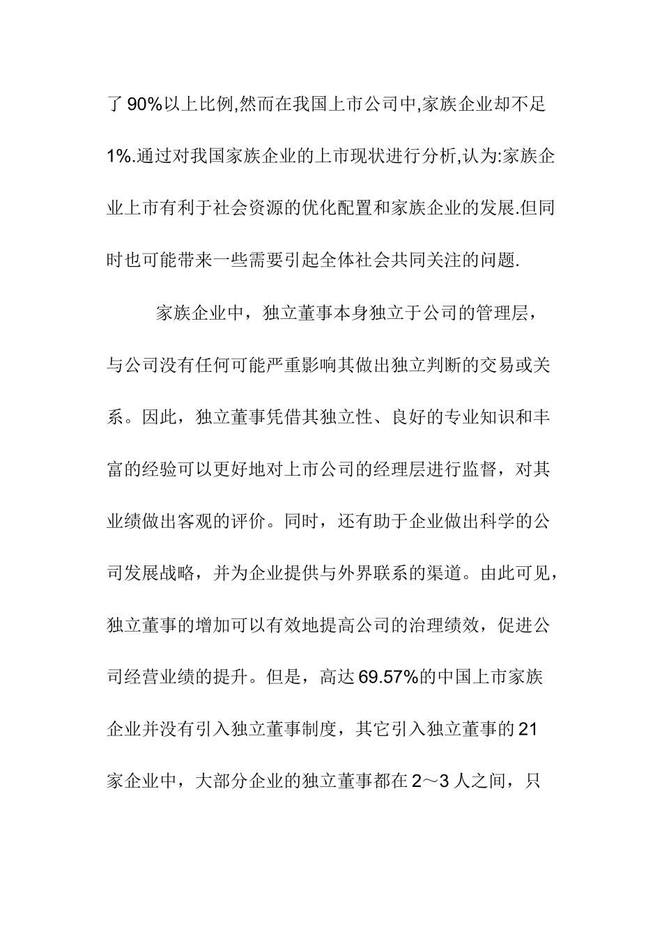 福建家族企业上市研究分析  财务会计学专业_第3页