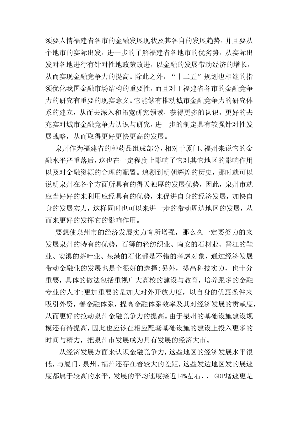 福建省各地市金融竞争力比较研究  财务会计学专业_第2页