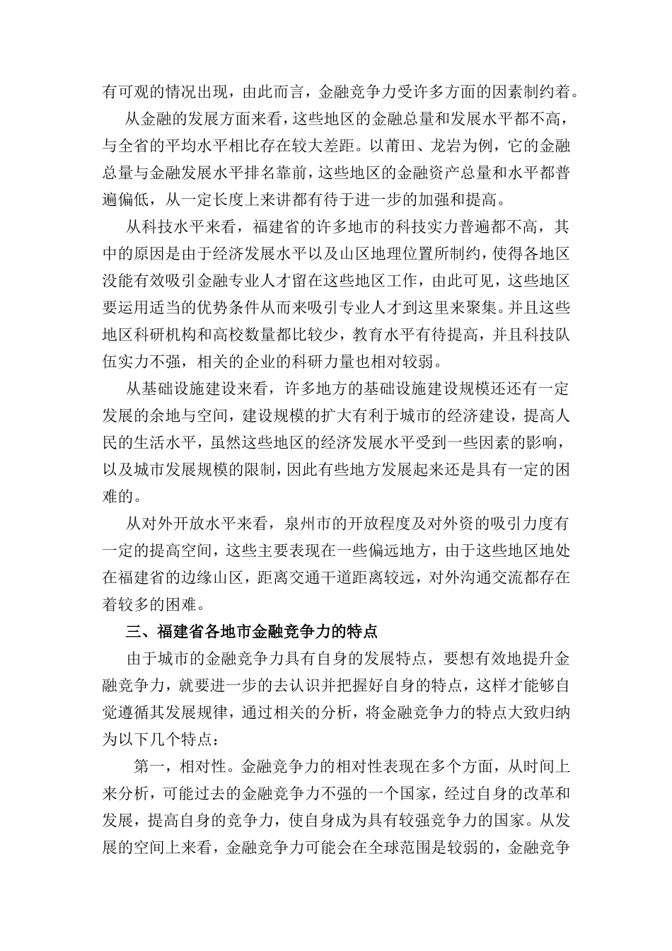 福建省各地市金融竞争力比较研究  财务会计学专业_第3页