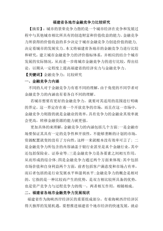 福建省各地市金融竞争力比较研究  财务会计学专业