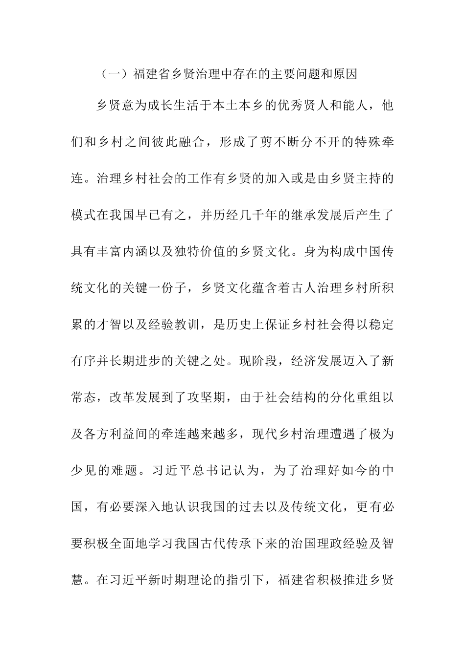 福建省乡贤治理中存在的主要问题和原因分析研究   行政管理专业_第1页
