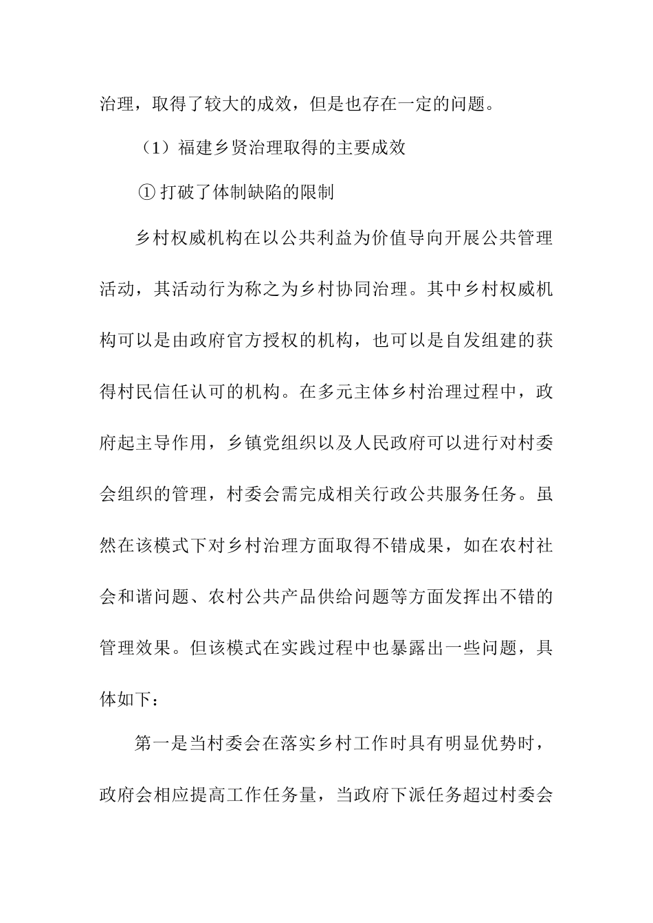福建省乡贤治理中存在的主要问题和原因分析研究   行政管理专业_第2页