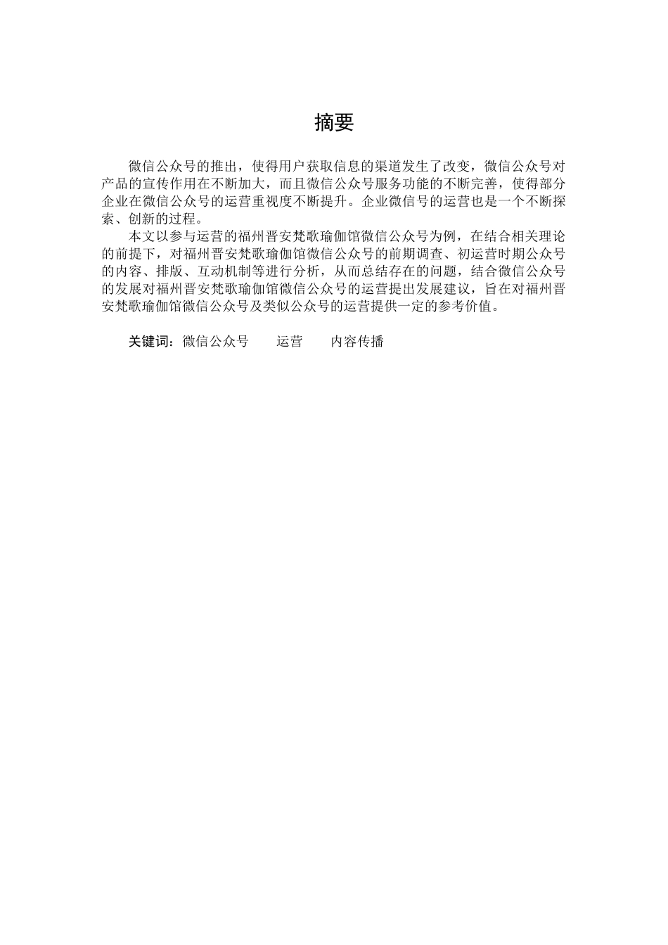福州晋安梵歌瑜伽馆微信公众号运营策略研究分析  工商管理专业_第1页