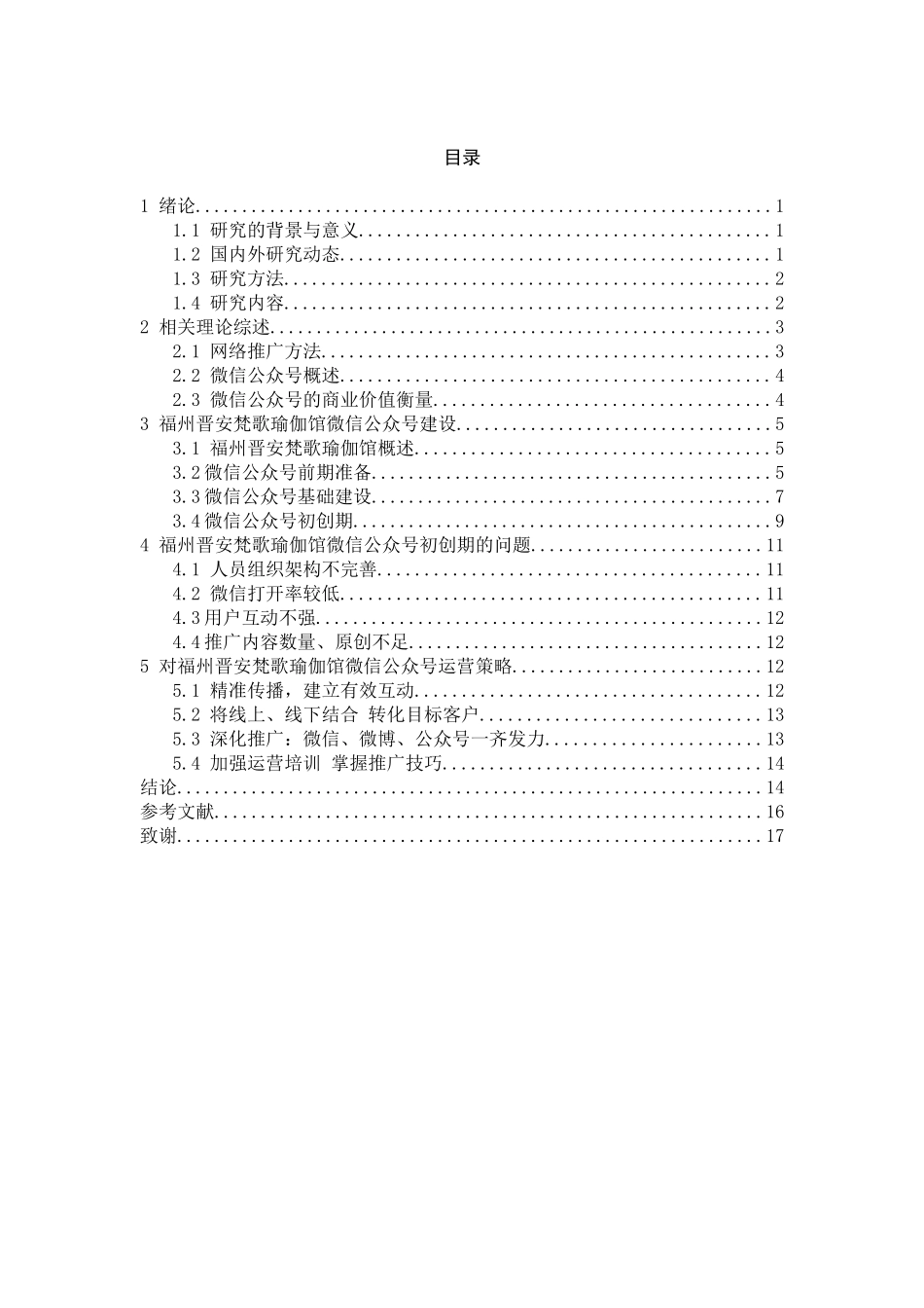 福州晋安梵歌瑜伽馆微信公众号运营策略研究分析  工商管理专业_第2页