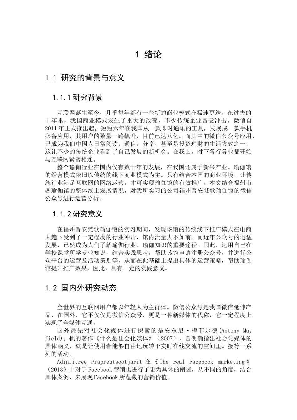 福州晋安梵歌瑜伽馆微信公众号运营策略研究分析  工商管理专业_第3页