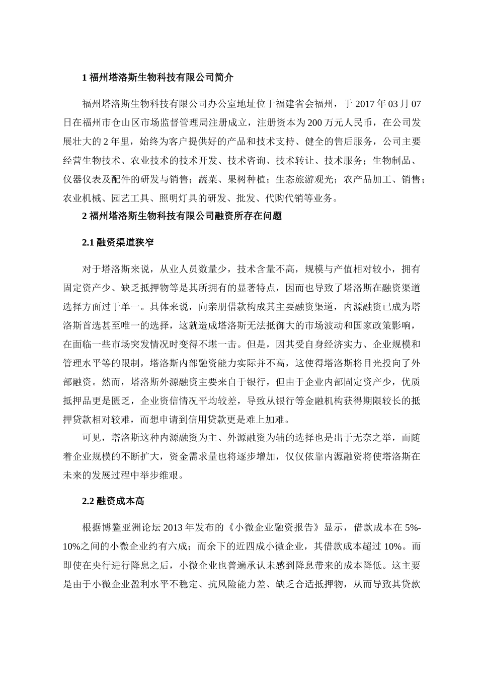 福州塔洛斯生物科技有限公司融资问题探讨分析研究  财务会计学专业_第3页