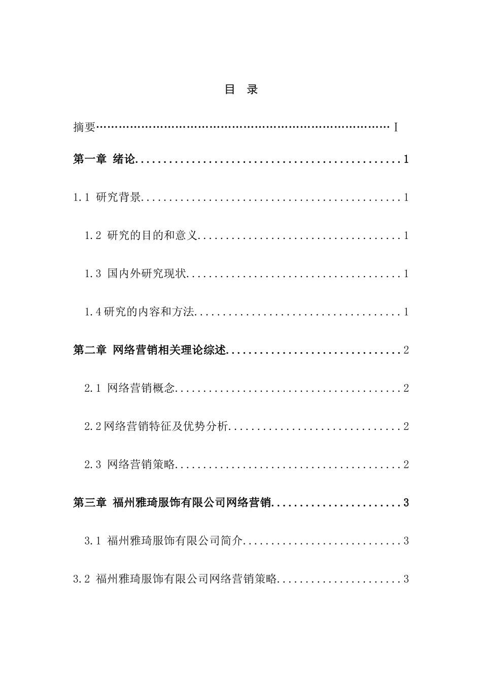 福州雅琦服饰有限公司网络营销策略分析研究  市场营销专业_第1页