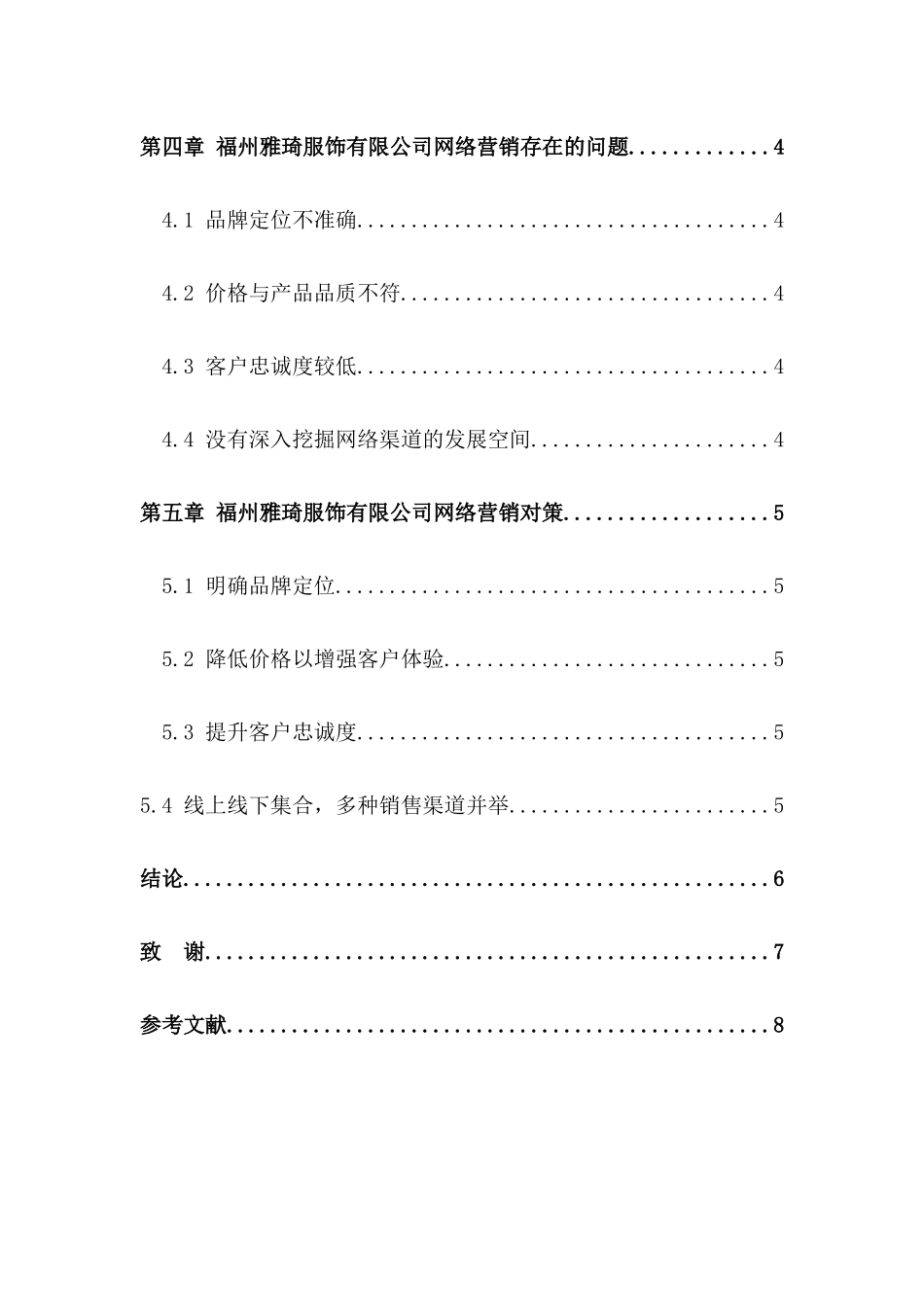 福州雅琦服饰有限公司网络营销策略分析研究  市场营销专业_第2页