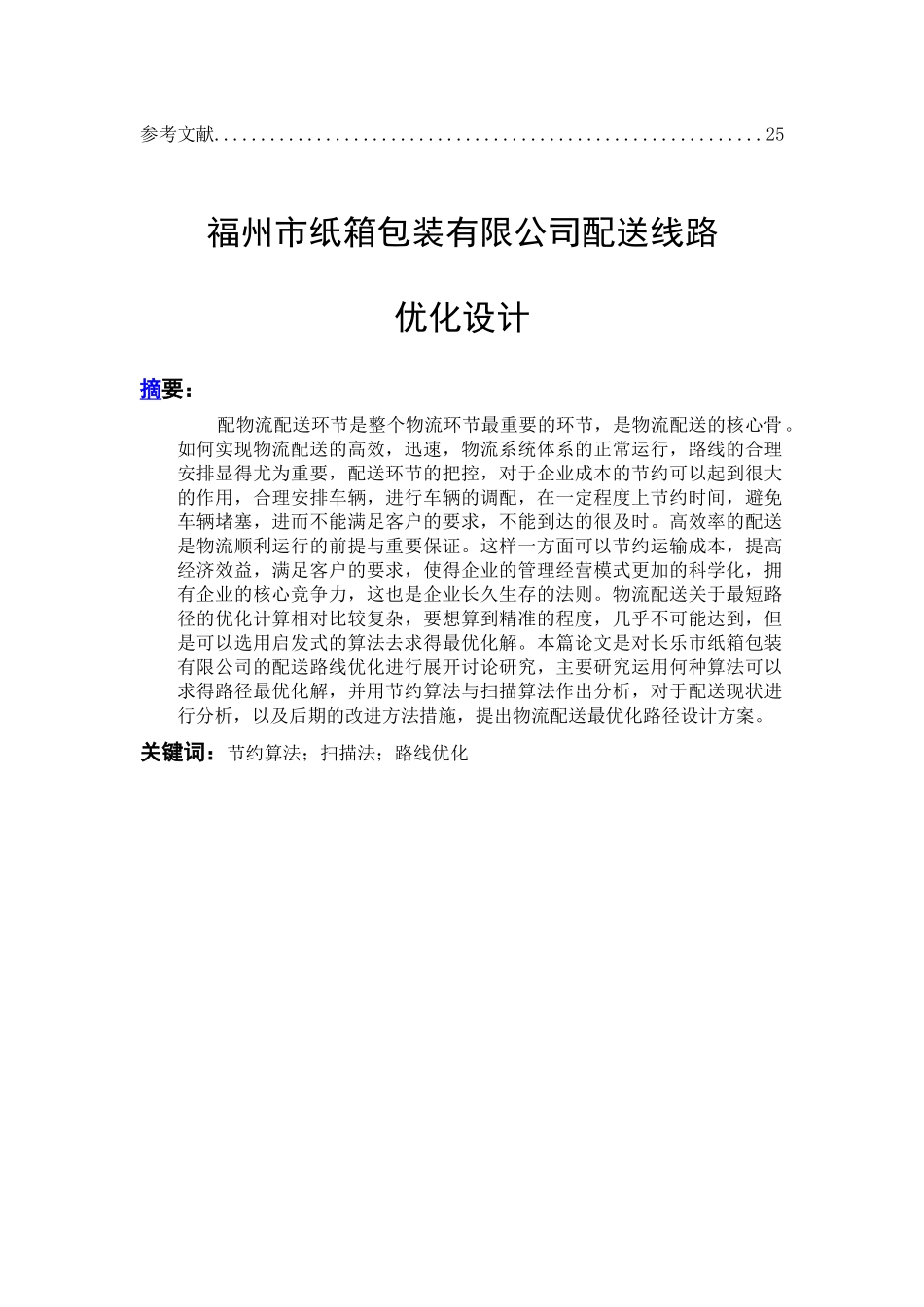 福州纸装箱包装有限公司物流配送路线优化设计和实现   物流管理专业_第2页