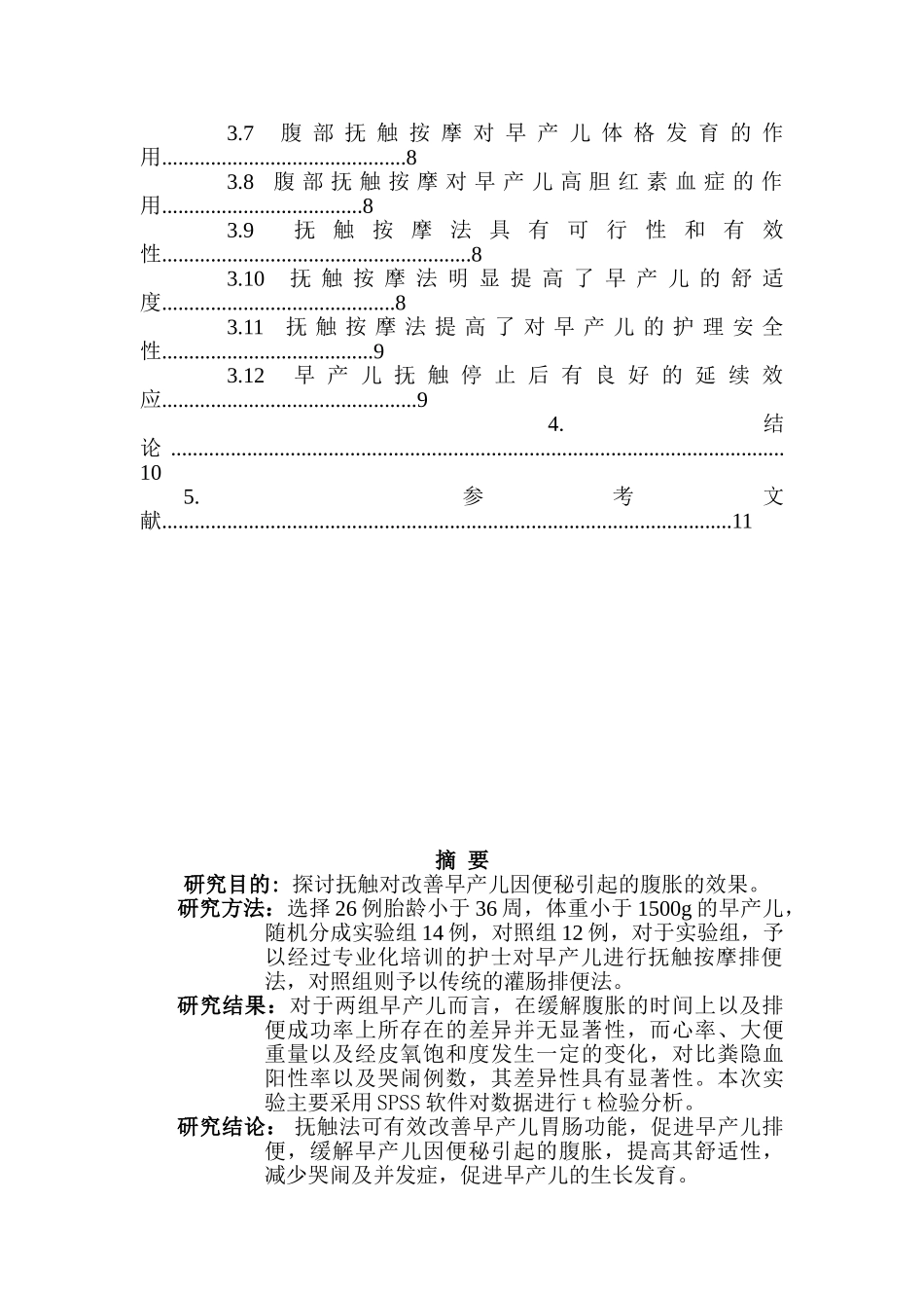 抚触对改善早产儿腹胀的效果观察分析研究  临床医学专业_第2页