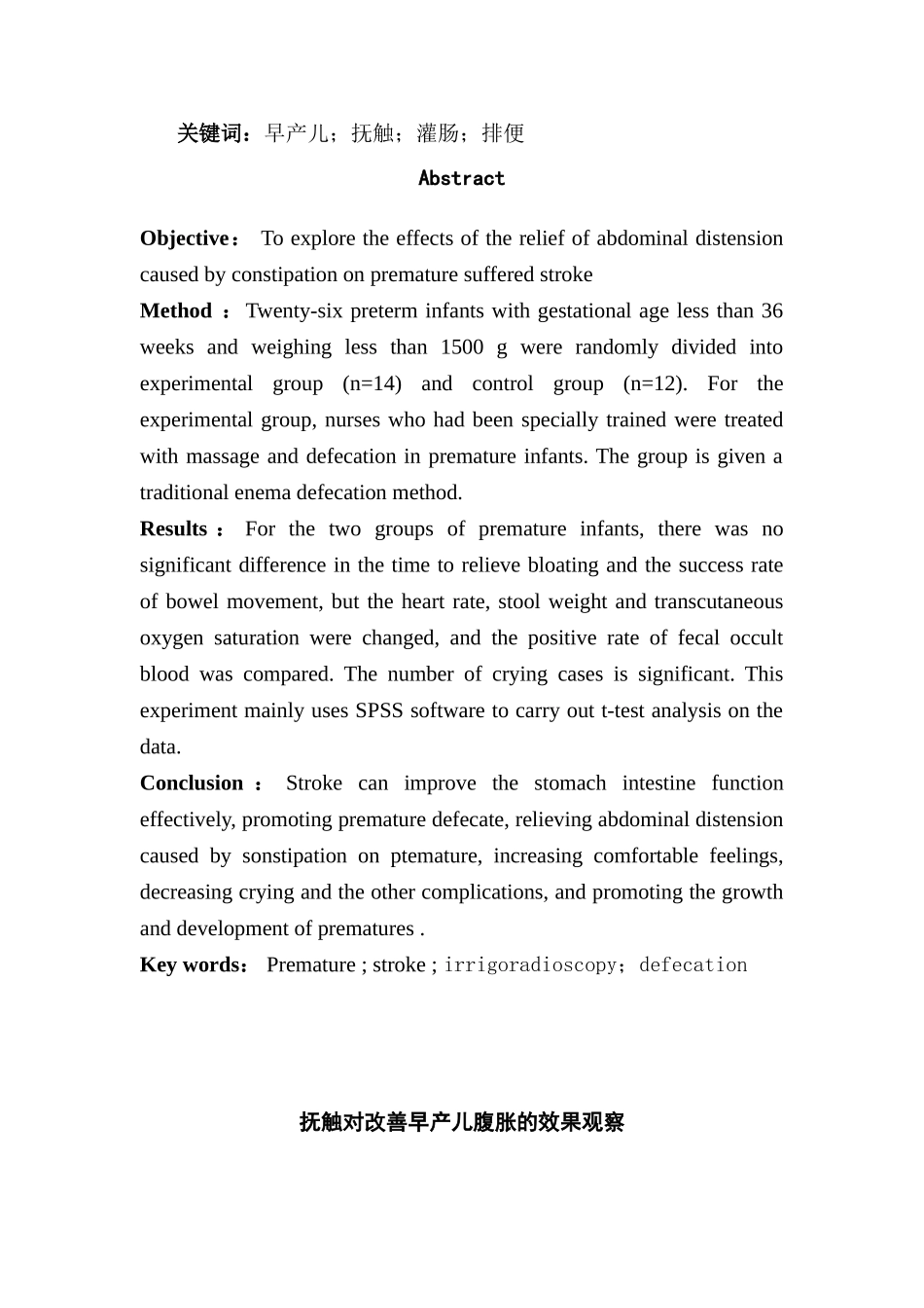 抚触对改善早产儿腹胀的效果观察分析研究  临床医学专业_第3页