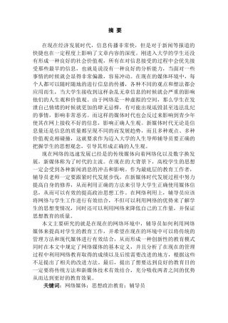 辅导员利用网络媒体加强大学生思政教育研究分析    教育教学专业