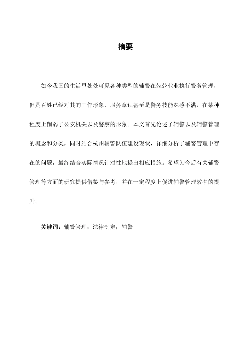 辅警规范管理分析研究  工商管理专业_第1页