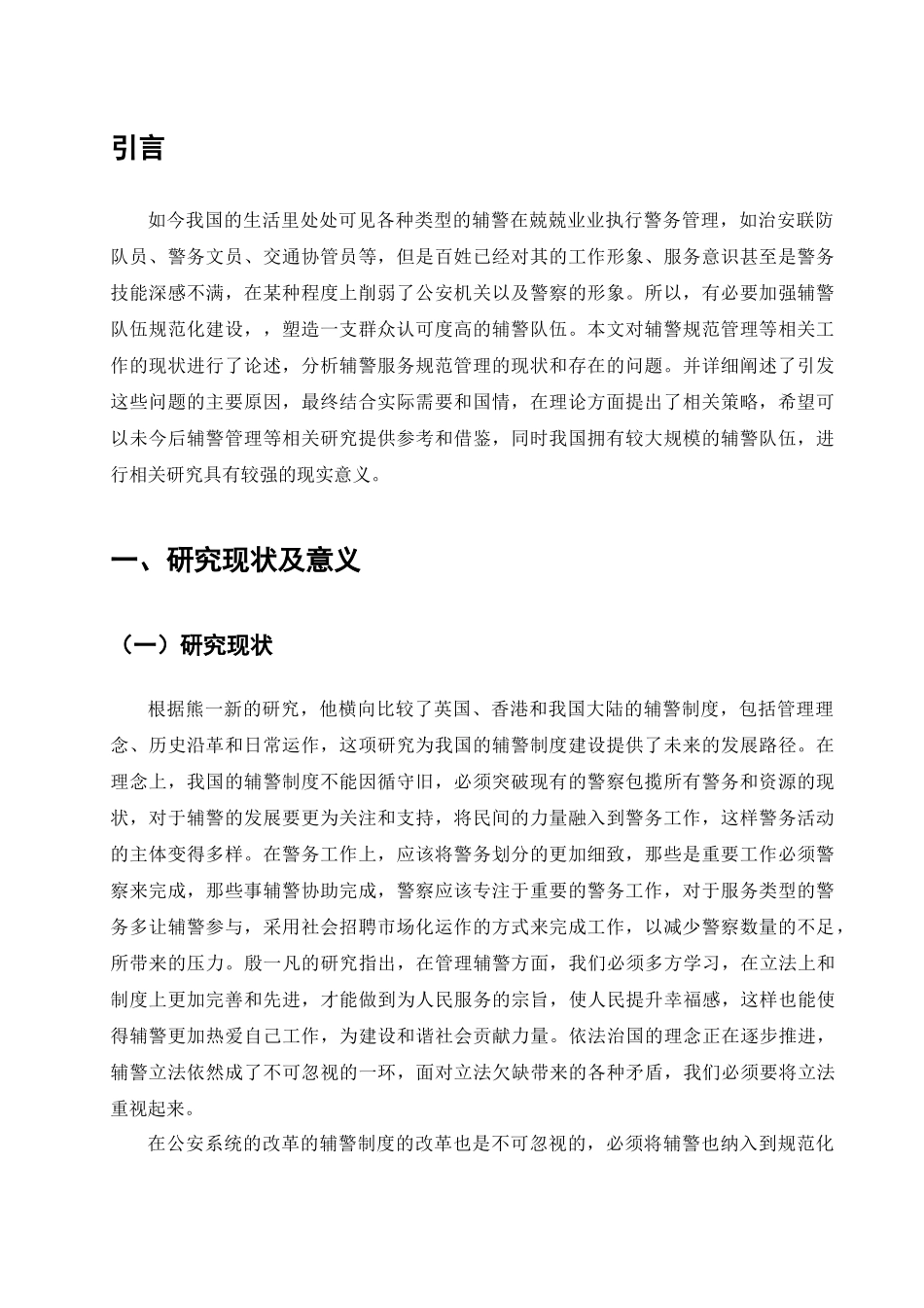 辅警规范管理分析研究  工商管理专业_第2页