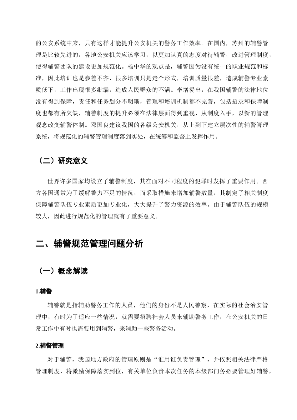 辅警规范管理分析研究  工商管理专业_第3页