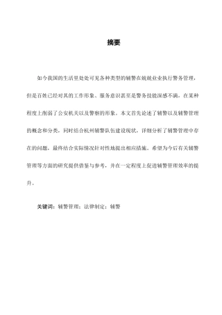 辅警规范管理分析研究  工商管理专业