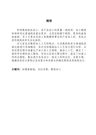 辅助零件加工加强套的工装设计与制造分析研究    机械制造自动化专业